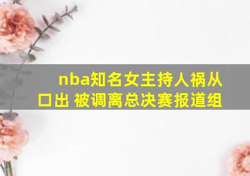 nba知名女主持人祸从口出 被调离总决赛报道组